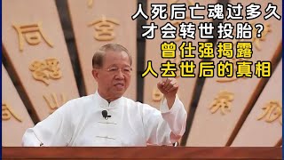 人死后亡魂过多久才会转世投胎？曾仕强揭露人去世后的真相！#國學智慧 #國學文化 #2024  #哲理 #曾仕强经典语录 #傳統文化 #教育 #國學 #智慧人生