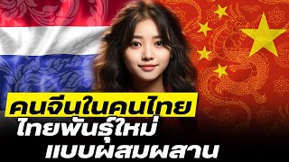 DB ซัวเถา EP.731 - คนจีนในคนไทย ไทยพันธุ์ใหม่ แบบผสมผสาน