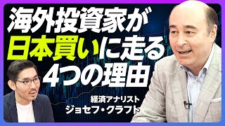 【海外投資家が日本株を買う4つの理由】バフェット効果は想定以上／日本スペシャリストが減った／3分の２以上を社外取締役にせよ／日本買い継続には個人投資家の買いが必須【経済アナリスト：ジョセフ・クラフト】