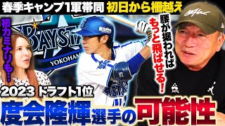 【横浜期待のドラ1!!】”レフトで起用か？”横浜ドラ1ルーキー度会隆輝の起用法と可能性について語ります！！【プロ野球】