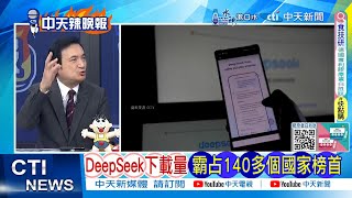 【每日必看】OpenAI跪了 模仿DeepSeek｜DeepSeek下載量 霸占140多個國家榜首 20250203｜辣晚報