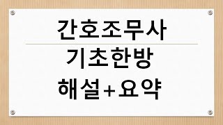 간호조무사 기초한방 해설+요약