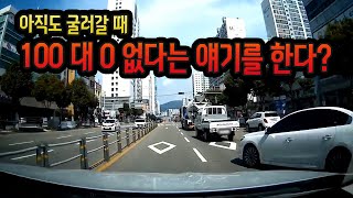 12029회. 굴러갈 때도 100 대 0은 있습니다