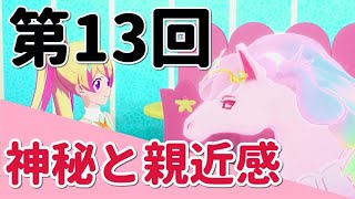 【Bloomy＊Cafe】第１３回 【感想】ミララボおかえり！ ドレシアの神秘と親近感 【アイカツプラネット！】