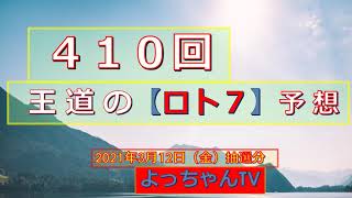 王道の【ロト7】410回予想５口と気になる数字で２口予想しました。参考にして１等を狙ってください。1等4口までなら10億円ですね！！