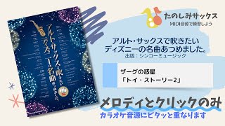 【メロディとクリック】22.ザーグの惑星～「アルト・サックスで吹きたい ディズニーの名曲あつめました。」より【ソロガイド】