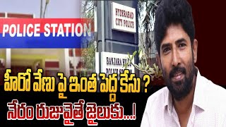 హీరో వేణుపై ఇంత పెద్ద కేసు ?నేరం రుజువైతే జైలుకు Hero Venu Thottempudi Case Updates | Manamtv andhra