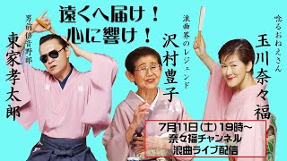 2020 07 11ライブ配信告知★男前倍音野郎！「東家孝太郎」登場