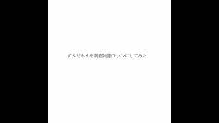 ずんだもんを洞窟物語ファンにしてみた　VOICEVOX:ずんだもん