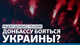 «Украинские радикалы» угрожают жителям Донбасса? | Радио Донбасс.Реалии