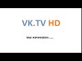VK.TV HD | ВК.ТВ HD