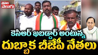 కెసిఆర్ ఖబడ్దార్ అంటున్న దుబ్బాక బీజేపీ నేతలు | Dubbaka BJP Leaders On CM KCR | Tolivelugu TV