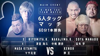 マサ北宮＆清宮海斗＆X vs 拳王＆中嶋勝彦＆征矢学　UP TO EMOTION 2021　2021.7.23｜プロレスリング・ノア