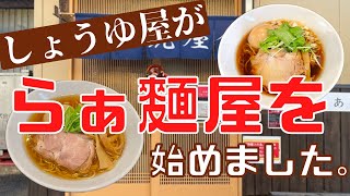 【らぁ麺 富士虎】ラーメン好き必見‼️創業218年の醤油屋が千葉県山武市にラーメン店をOPENしました❣️しょうゆ屋が作るラーメン食べる価値あり😋