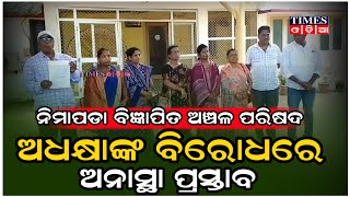 ବିଜ୍ଞାପିତ ଅଞ୍ଚଳ ପରିଷଦ ଅଧକ୍ଷାଙ୍କ ବିରୋଧରେ ଅନାସ୍ଥା ପ୍ରସ୍ତାବ ପାଇଁ ଜିଲ୍ଲାପାଳଙ୍କ ଦ୍ୱାରସ୍ଥ | Times Odia