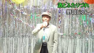 第115回　K2発表会　野口じゅん/酒とふたりづれ