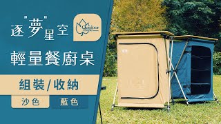 Outdoorbase 築夢星空 餐廚桌 | 介紹 | 組裝 | 收納 | 露營必備好物 居家實用單品