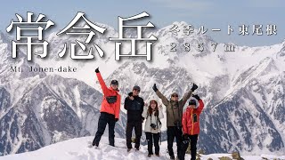 【日帰り登山】残雪期の常念岳。冬季限定ルート「東尾根」