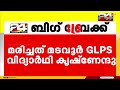 സ്‌കൂൾ ബസ് കയറി വിദ്യാർഥിനിക്ക് ദാരുണാന്ത്യം അപകടം തിരുവനന്തപുരം മടവൂരിൽ