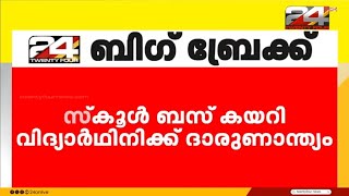 സ്‌കൂൾ ബസ് കയറി വിദ്യാർഥിനിക്ക് ദാരുണാന്ത്യം; അപകടം തിരുവനന്തപുരം മടവൂരിൽ