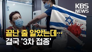 이스라엘, 60세 이상 백신 3차 접종하기로…전 세계 처음 / KBS 2021.07.30.