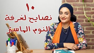 غرف النوم | نصائح الديكور رشا فكري