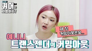 트랜스젠더의 커밍아웃: 예니니 [LGBT어퀴처] 어서와 퀴어는 처음이지?