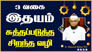 3 வகை இதயம் - சுத்தப்படுத்த சிறந்த வழி_ᴴᴰ ┇ As Sʜᴇɪᴋʜ Dʀ.Mᴜʙᴀʀᴀᴄᴋ Mᴀᴅᴀɴɪ Pʜ.D