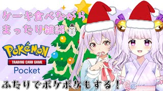 ねぎちゃんとクリスマス🎄ポケポケ配信～！FMDCいっしょに遊ぶよ♬