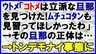 【修羅場な話】コトメの婚約者が、昔私にストーカーしてた男だった＜スカッとまつり＞