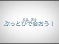 2013 ぶっとびキッズキャンプpv