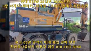 현대 06W 타이어굴삭기 R140W 2013년 풀세트 코끼리 집게 회전라인 매매