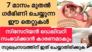 7 മാസം മുതൽ ഗർഭിണി ചെയ്യുന്ന ഈ തെറ്റുകൾ സിസേറിയൻ ഡെലിവറി നടക്കാൻ കാരണമാകും💯❌Pregnancy Malayalam