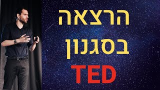 הסוד הלא אינטואיטיבי לאושר - הרצאה בסגנון TED - שחר כהן