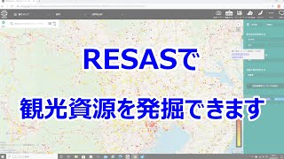 【観光事業者・市区町村の観光担当者向け】RESASで隠れた観光資源を発見する