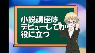 【鈴木輝一郎小説講座】小説講座はデビューしてから役に立つ