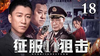 【经典警匪剧】征服第2部：狙击 18 | 孙红雷、石兆琪悍匪与警察的较量（孙红雷 / 石兆琪）