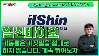 일신바이오 - 가동률은 거짓말을 하지 않는다 계속 뛰어보자