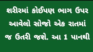 શરીરમાં કોઈપણ ભાગ પર સોજો આવેલો હોય તો આ 1 પાનની પેસ્ટ બનાવી ત્યાં લગાવી દો । swelling treatment