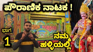 ಹಳ್ಳಿಯ ಪೌರಾಣಿಕ ನಾಟಕ ಹೇಗಿರುತ್ತೆ ನೋಡಿ | ಕುರುಕ್ಷೇತ್ರ | ರಂಗಭೂಮಿ | ಶ್ರವಣೇರಿ ಗ್ರಾಮ | ಧರ್ಮ ರಾಜ್ಯ ಸ್ಥಾಪನೆ