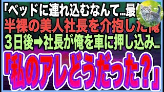 【感動する話】会社の飲み会で泥酔する美人社長を俺の家で看病。意識を戻した社長が「どうしてお互い裸なの？最低！」と号泣。後日➡︎呼び出され「私のアレを見た責任とって」とんでもない展開に