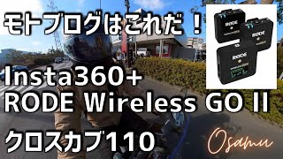 RODE Wireless GO II、これでモトブログ最高のマイク環境構築！