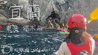 【宜蘭 東澳 】NPT涅普頓獨木舟、海蝕洞、無人沙灘