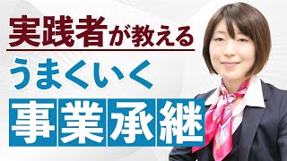 体験者が語る。うまくいく事業承継、その経験から、事業承継発生時の対策、及び特例事業承継税制の活用など。計画的に進めることが大切です。