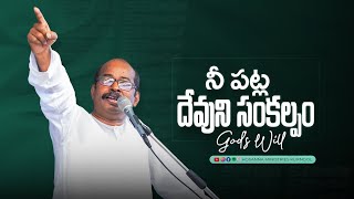 నీ పట్ల దేవుని సంకల్పం - God's Will | Hosanna Short Message - Ps.Freddy Paul garu