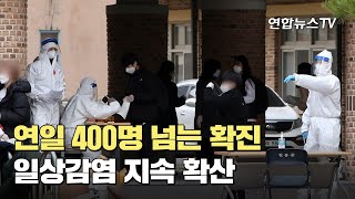 연일 400명 넘는 확진…일상감염 지속 확산 / 연합뉴스TV (YonhapnewsTV)