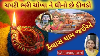 હાલો કૈલાસ માં જઈએ . અધિક માસ સોમવાર નું કીર્તન|| Halo Halo Kailash MA Jaiye|| ભોળાનાથ ભજન #કીર્તન