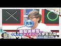 2014.07.21《大學生了沒》預告　天啊 都大學了還有學長姐制