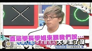 2014.07.21《大學生了沒》預告　天啊!都大學了還有學長姐制