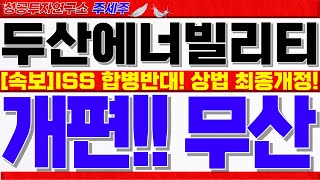 [두산에너빌리티주가전망]글로벌 자문사 ISS 반대한 핵심이유!! 주총 무산될 확률 높아집니다. 긴급영상 반드시 확인하세요!! #두산에너빌리티목표가 #두산에너빌리티분석